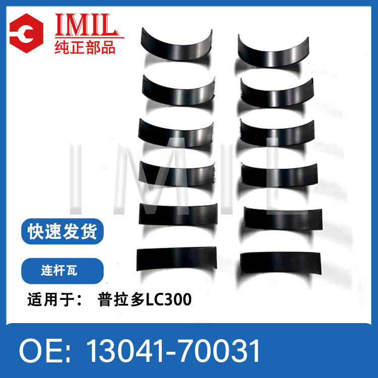 适用于丰田普拉多LC300 V35AFTS发动机连杆瓦13041-70031