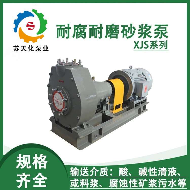 XJS耐腐耐磨脱硫泵 耐颗粒砂浆泵 耐酸碱 不堵塞