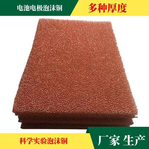 福建多孔泡沫铜工业过滤催化载体金属海绵铜实验材料