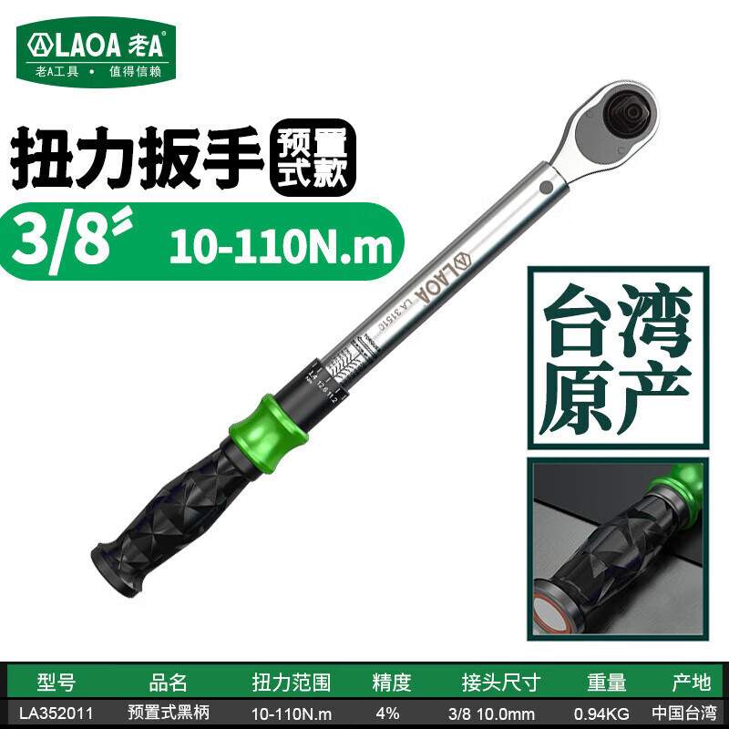 老A（LAOA）3/8英寸预置式扭矩扳手扭力扳手10-110N.m LA352011