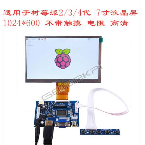 适用于树莓派2/3/4代7寸液晶屏1024600不带触摸电阻高清