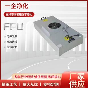 工业FFU空气净化器无尘车间过滤风机过滤单元过滤器百级层流罩