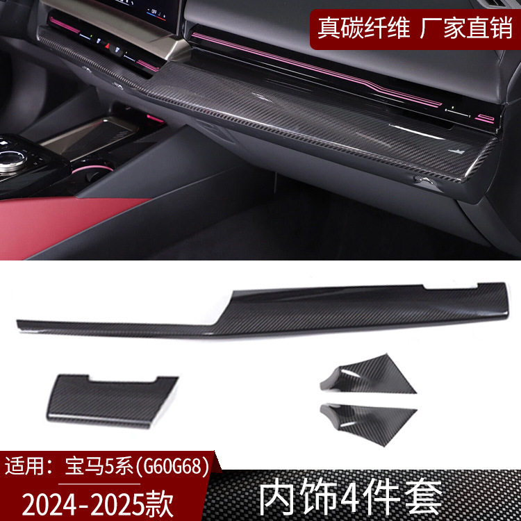 适用于24-25款宝马5系G60G68 真碳纤维内饰4件套汽车汽车内饰改装