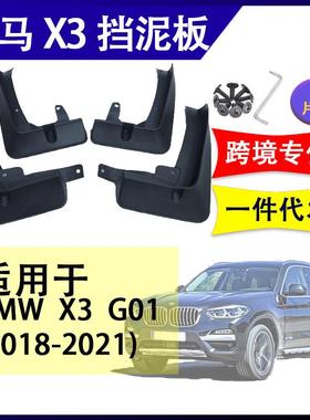 适用于宝马X3G012018-2023汽车改装配件软胶挡泥板挡泥皮
