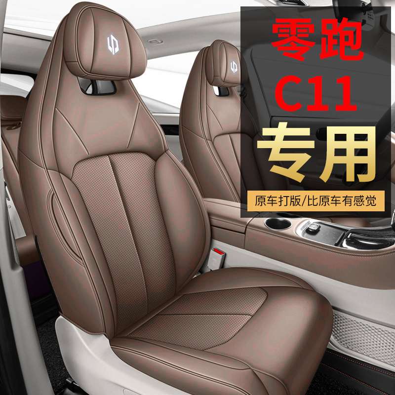 新款零跑c11专用定/制汽车座套四季通用全包坐垫皮革透气座椅套垫
