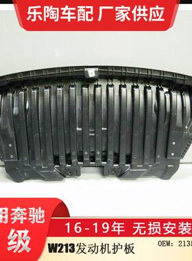 适配奔驰E级W21316-19年发动机护板E260E300E350护板2135200900