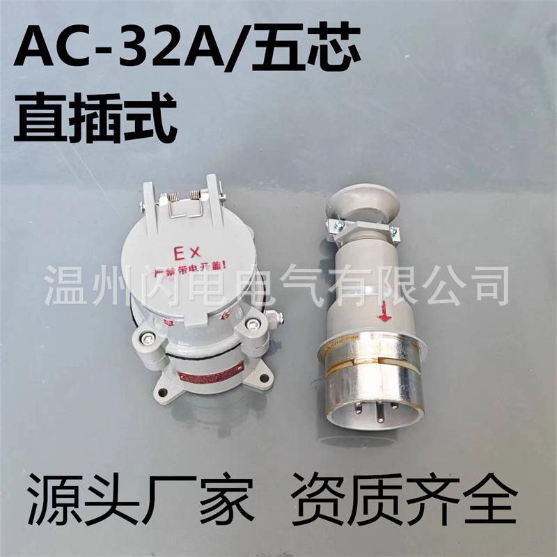 防爆插销AC-32A四芯五芯直插式斜插式铸铝合金