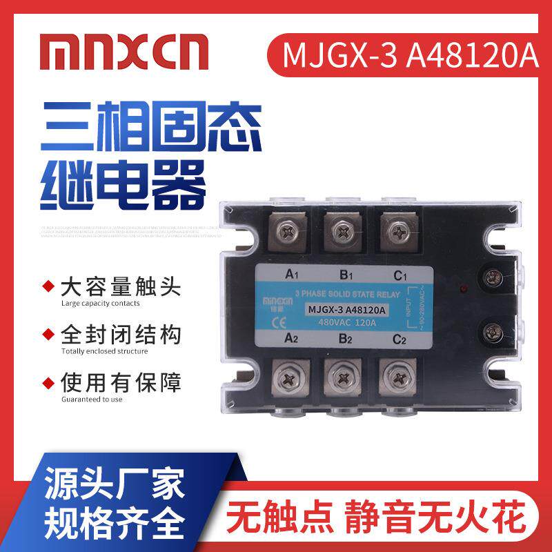 力荐三相固态继电器MJGX-3A48120A量大从优ZG33-3120A