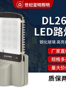 上海世纪亚明DL26BLED路灯50W/100W/150W工业户外道路照明灯