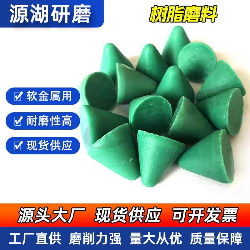 树脂磨料软金属去毛刺研磨石圆锥塑磨三角振动研磨机磨料塑胶磨石