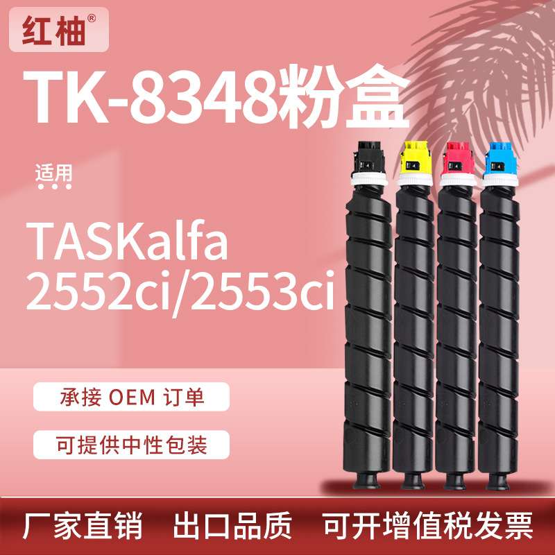 适用京瓷tk8348粉盒Kyocera 2552ci 2553ci复印机墨粉tk-8345碳粉