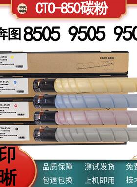 适用奔图CM8505DN9505DN粉盒8506DN9502DNCTO850原装分装碳粉
