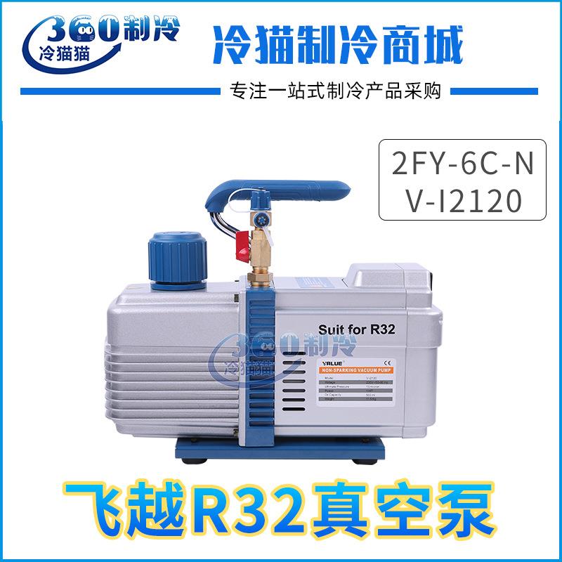 飞越真空泵2FY-6C-N双级抽空泵R32专用6升冷媒抽气泵V-I2120