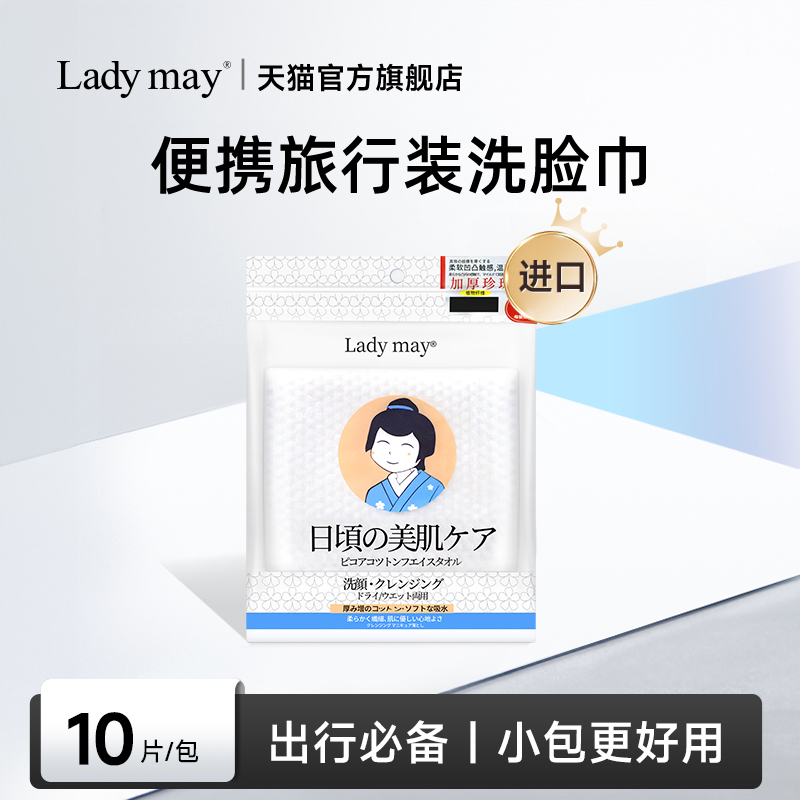 LadyMay进口便携式洗脸巾