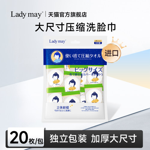 LadyMay进口压缩洗脸巾便携装