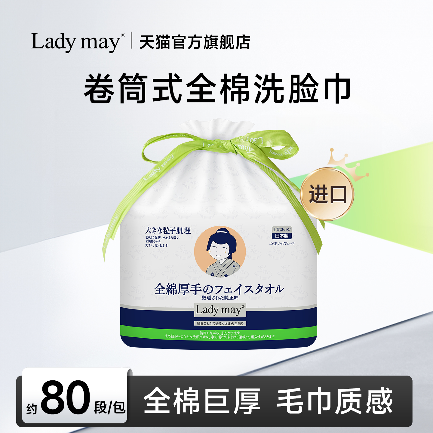 LadyMay进口卷筒式全棉洗脸巾