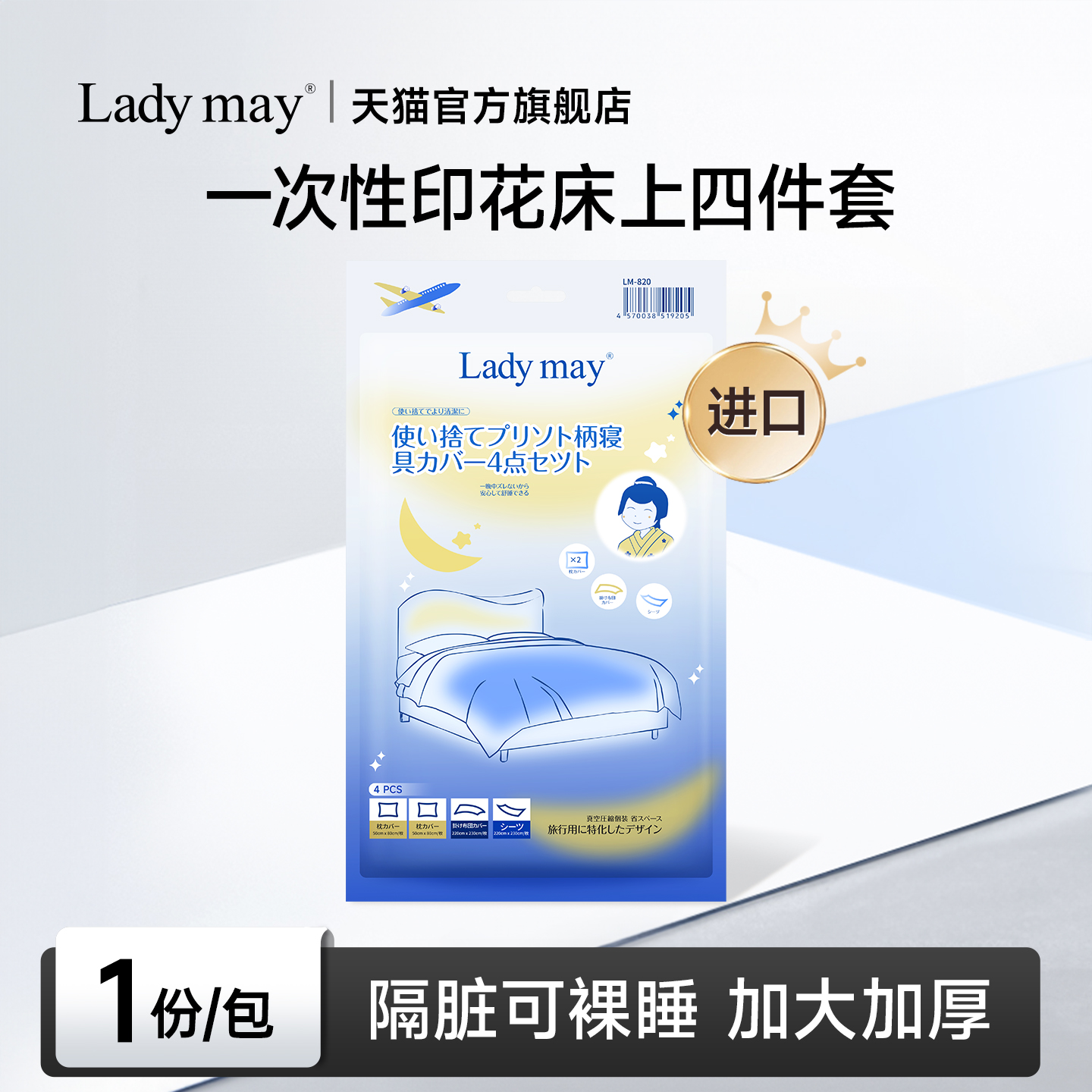 LadyMay进口一次性床上四件套