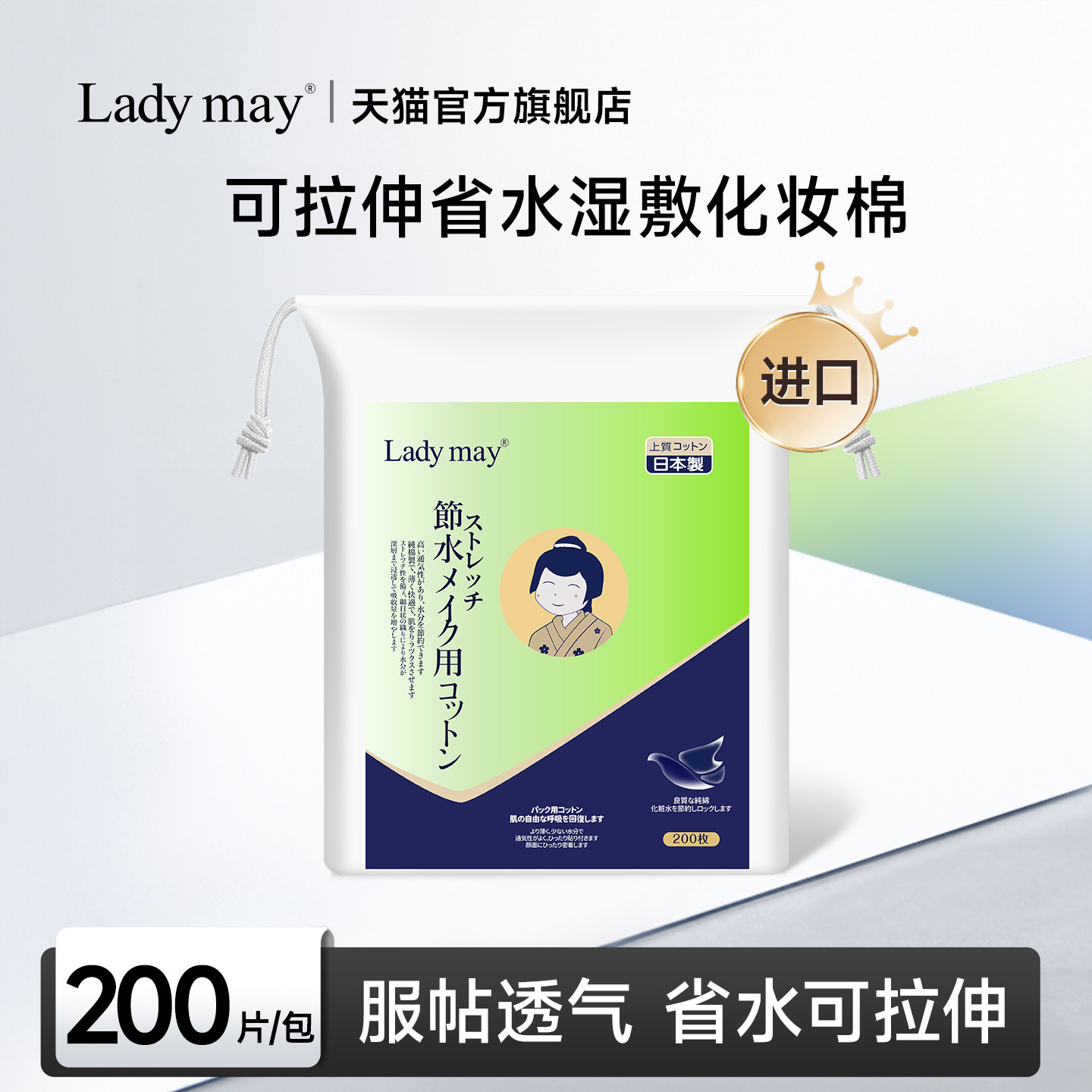 日本Ladymay可拉伸湿敷棉『敷脸专用超薄卸妆化妆棉』纯棉湿敷巾