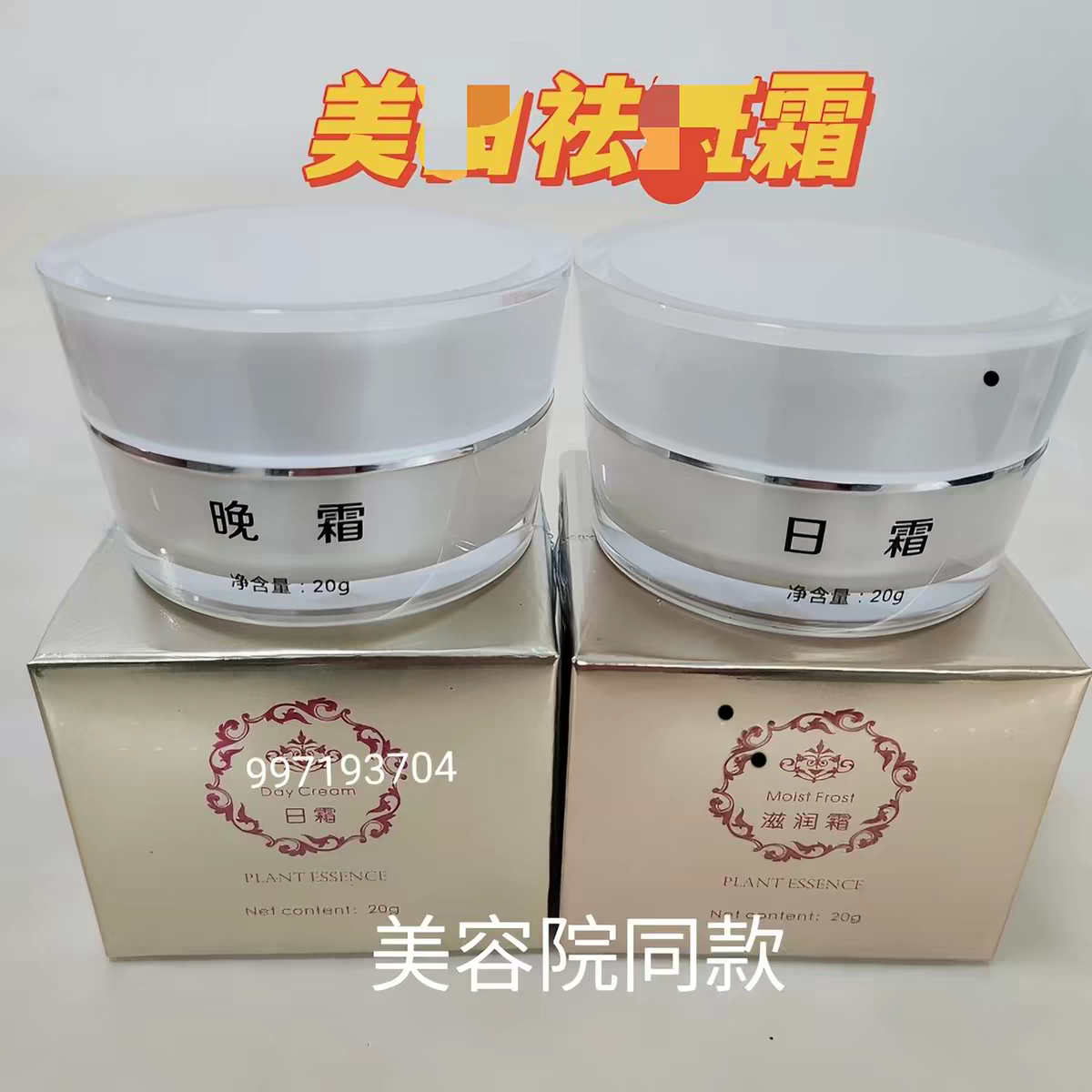 密制植物美颜早晚霜正品去班霜祛面部护理套装