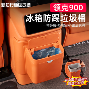 适用领克900冰箱防踢盖板垃圾桶二排冰箱防踢保护盖内饰用品配件