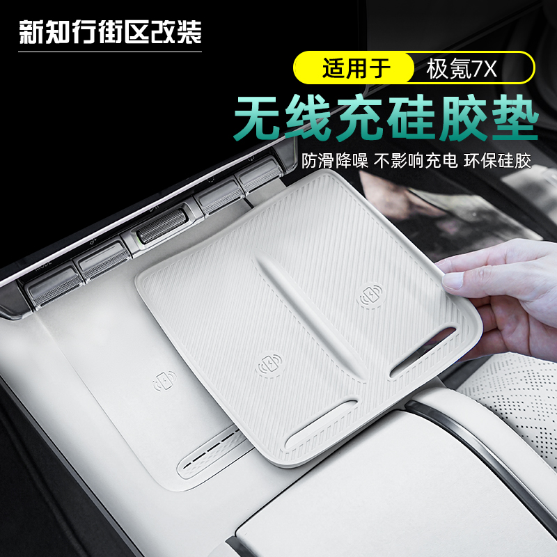 极氪7X无线充电硅胶垫防滑用品