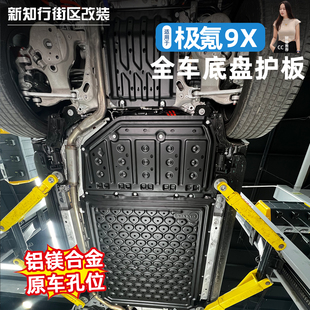适用于极氪9X底盘下护板改装电池护板发动机后电机护甲车用品配件