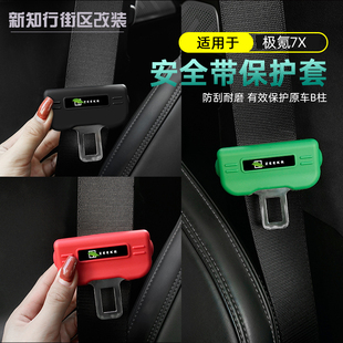适用于极氪7x/009/001款改装安全带保护套防刮防撞装饰汽车卡头件