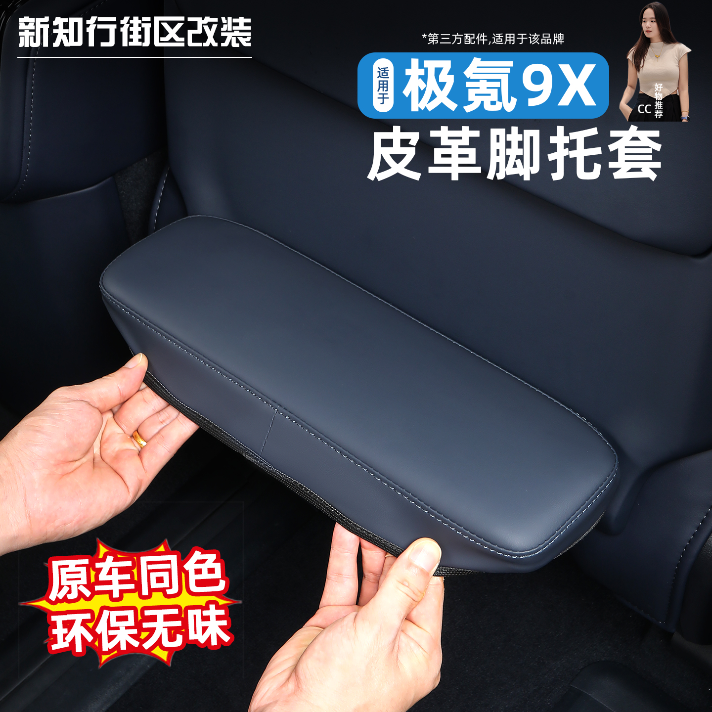 9X二排副驾伊姆斯脚托保护套