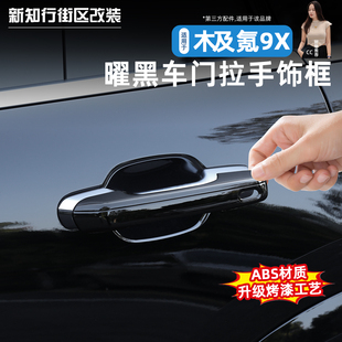 适用于极氪9X曜黑外观套件车门拉手黑化中网前脸饰条黑武士改装件
