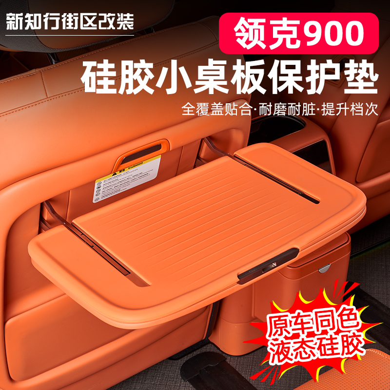 领克900小桌板硅胶保护装