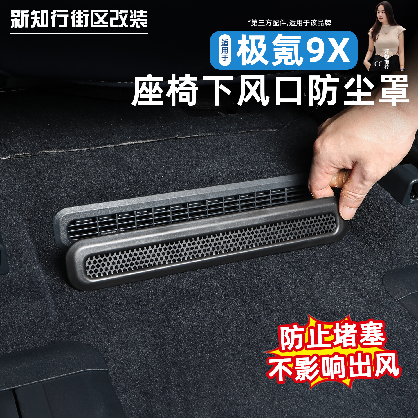 9X专用座椅下出风口保护罩防堵