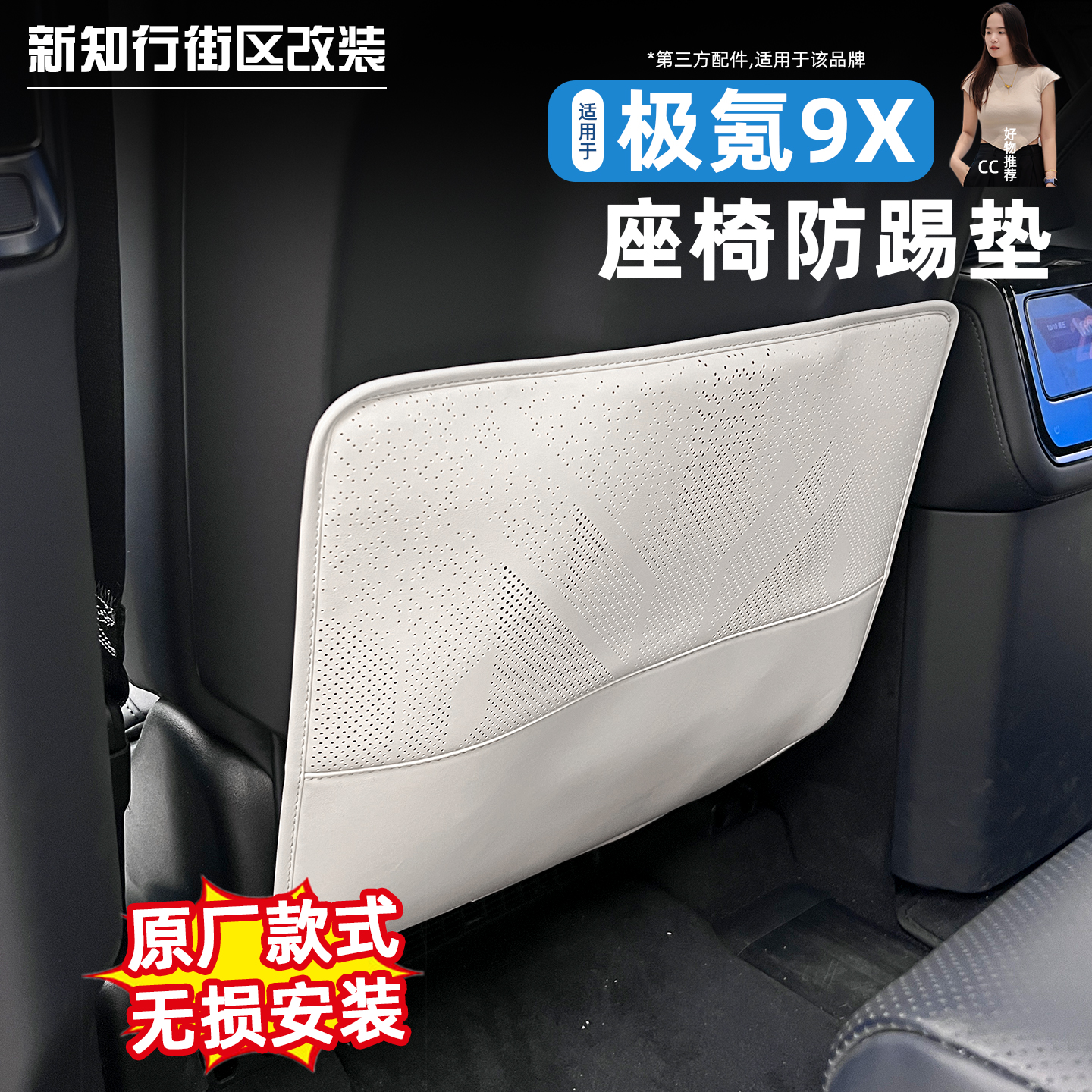 9X专用主副驾驶座椅靠背防踢垫