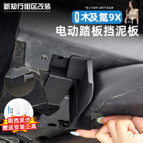 极氪9x电动踏板挡泥板