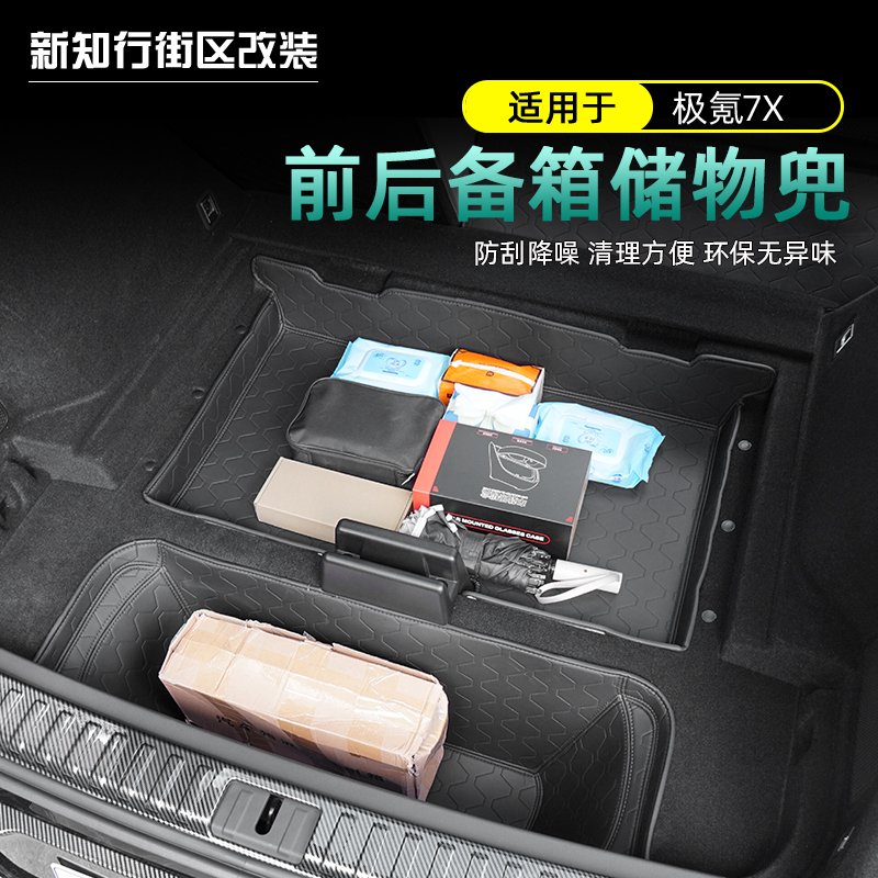 适用于极氪7x后备箱储物兜垫子改装专用前备箱全包围防护垫配件
