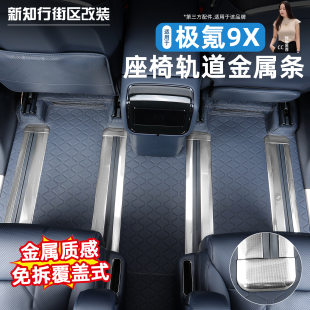 适用于极氪9X车内饰座椅滑轨保护条防磨划连体轨道护板改装 饰配件