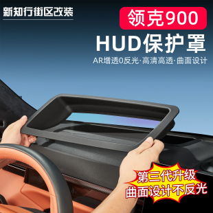 饰配件改装 适用领克900专用抬头显示保护罩HUD防尘防护盖汽车内装