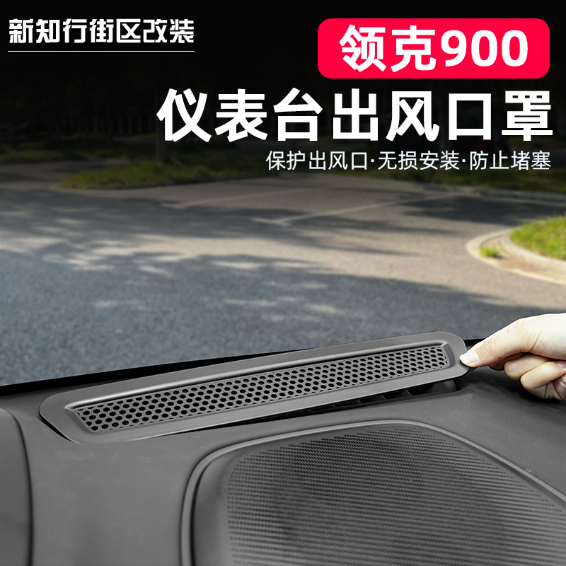 领克900中控仪表台出风口罩