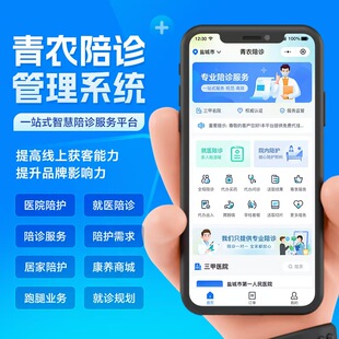 青农陪诊管理系统一站式智慧陪诊服务平台医院陪护就医陪诊小程序