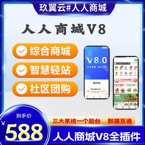 人人商城V8全插件版本综合商城社区团购智慧轻站三个系统一个后台