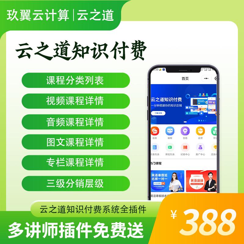云之道知识付费小程序saas账号无需服务器域名一条龙搭建快速上线