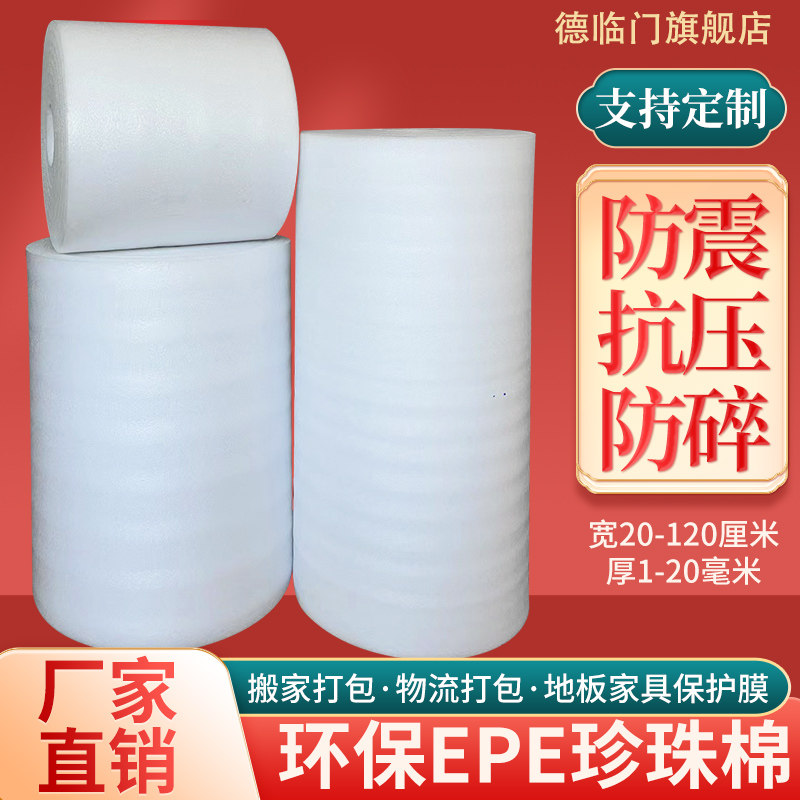 加厚珍珠棉防震材快递防护气泡垫 客制化EPE珍珠棉保护膜泡沫板卷