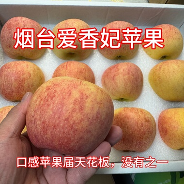 正宗烟台爱香妃苹果8斤新鲜水果当季箱装国产新西兰鲜果高甜清脆