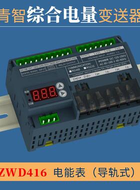 青岛青智 ZWD414B/ZWD415/416/433B 电量参数变送器 DIN导轨式