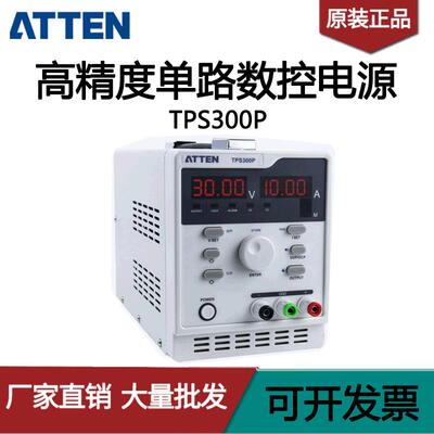 ATTEN安泰信可调数控电源TPS300P高精度单路数控电源