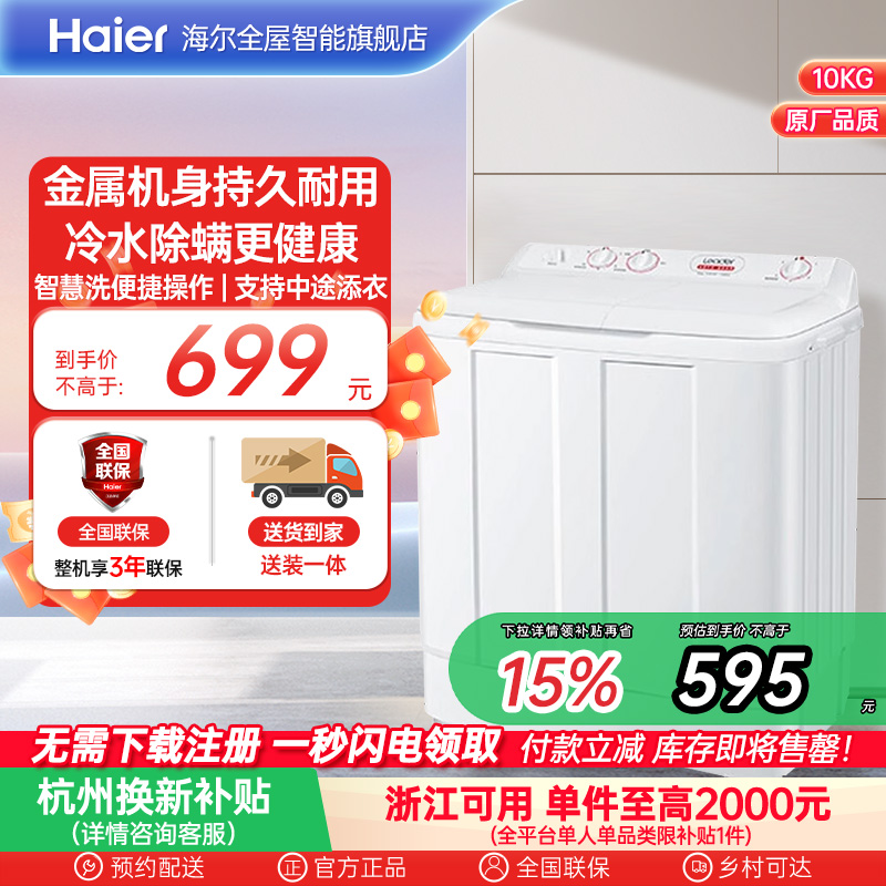海尔洗衣机 家用租房用10公斤大容量双缸双桶小型XPB100-729S