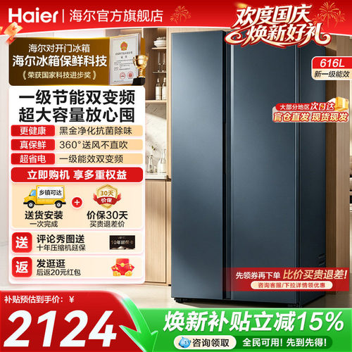 海尔对开双开门616L一级风冷冰箱