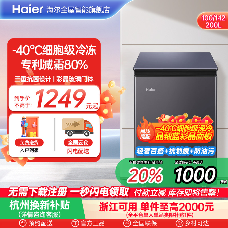 海尔100/142/200升冷藏小冰柜一级家用商用零下-40℃冰箱冷柜