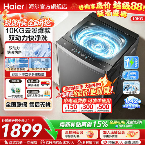 海尔出品波轮10kg全自动洗衣机