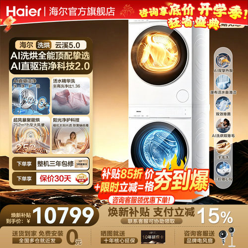[云溪5.0 高配版D3] 海尔洗烘套装全自动洗衣机变频热泵干衣机