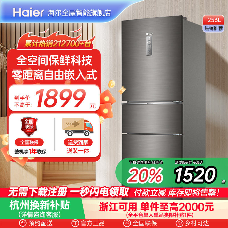 政府以旧换新补贴海尔253L三开门小型电冰箱双一级能效风冷租房
